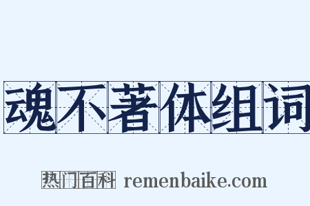 魂不著体组词是什么意思的图片